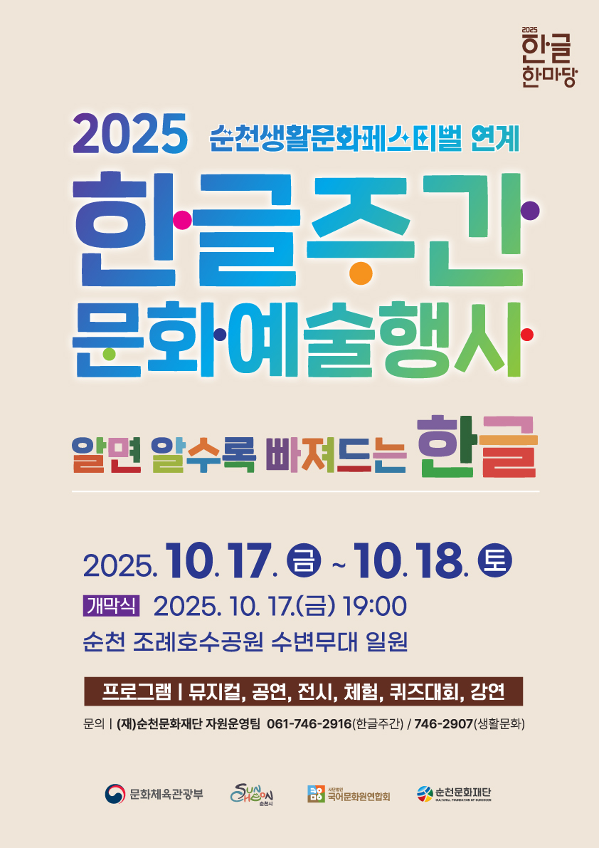 2025 한글주간 문화예술행사 ｢알면 알수록 빠져드는 한글｣